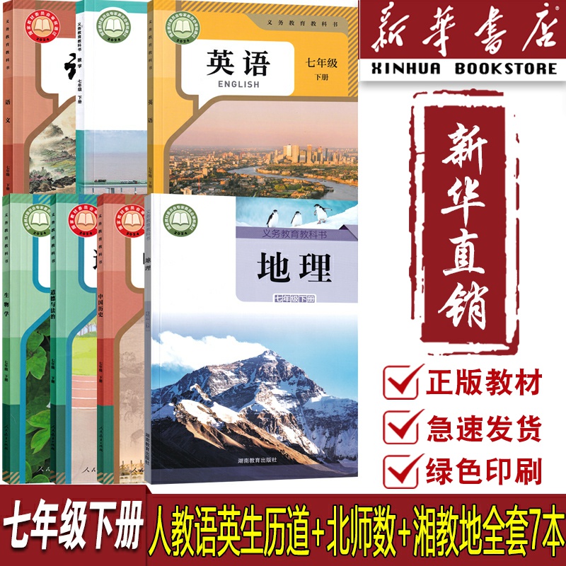 【新华书店正版】青岛专用7七年级下册北师版数学+湘教版地理+人教版语文英语道德历史生物学全套7本课本教材教科书初一下学期