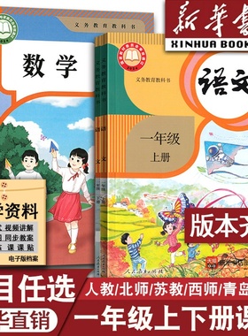 【新华书店正版】小学使用1一年级上册全套课本一年级上册下册语文数学英语书pep新教材人教版部编版北师版苏教版外研青岛西师版