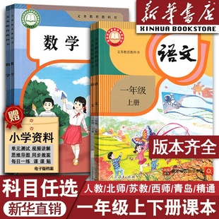 新华书店正版 苏教版 小学使用1一年级上册全套课本一年级上册下册语文数学英语书pep新教材人教版 北师版 外研青岛西师版 部编版