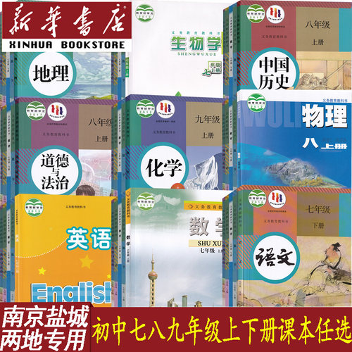 新华书店南京盐城初中课本任选
