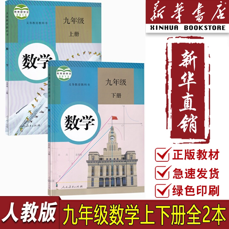 初中9九年级上下册数学书人教版课本教材教