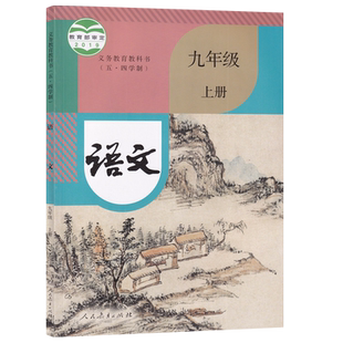 【新华书店正版】2026使用五四制初中9九年级上册语文人教版课本教材教科书初四4上册九年级语文书上册9九上语文人民教育出版社