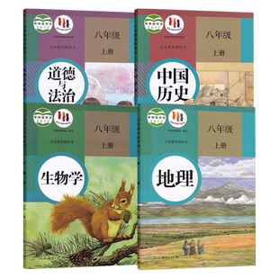 【新华书店】使用初中8八年级上册生物地理书课本教材全套人教版北师版中图版湘教版七八年级上册下册生物地理道德历史初一二2副科