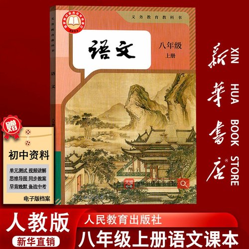 【2025秋季新版-现货】初中8八年级上册语文人教版部编版课本教材教科书初二2上学期八年级语文书上册8八上语文人民教育出版社