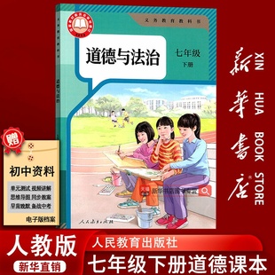新华书店正版 课本教材教科书初一1下学期七年级政治书下册人民教育出版 现货 部编版 社7下 2025初中7七年级下册道德与法治人教版