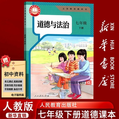 人教版七年级下册道德与法治