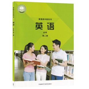 【新华书店正版】2026使用外研版高中英语必修二2课本教材教科书高一下册英语书高中英语必修第二册高中英语外语教学与研究出版社