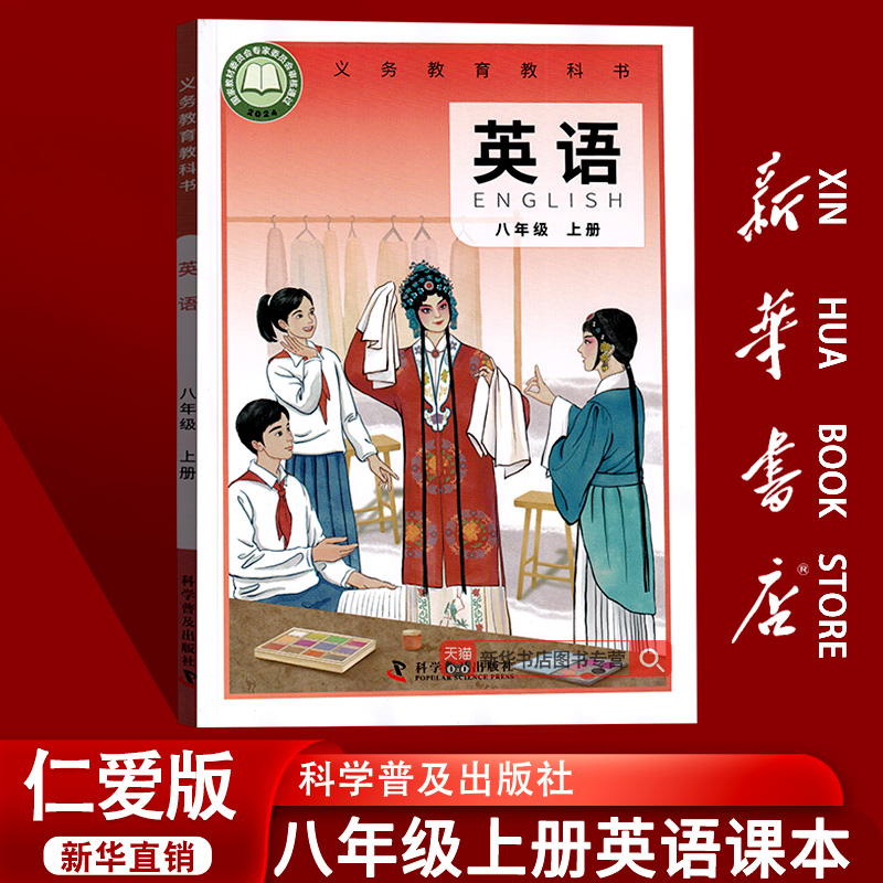 【新华书店正版】2025新版使用初中8八年级上册英语仁爱版八年级英语书初二2上册八上英语课本教材科学普及出版社上册上学期英语