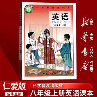 八年级英语书初二2上册八上英语课本教材科学普及出版 使用初中8八年级上册英语仁爱版 2025新版 社上册上学期英语 新华书店正版