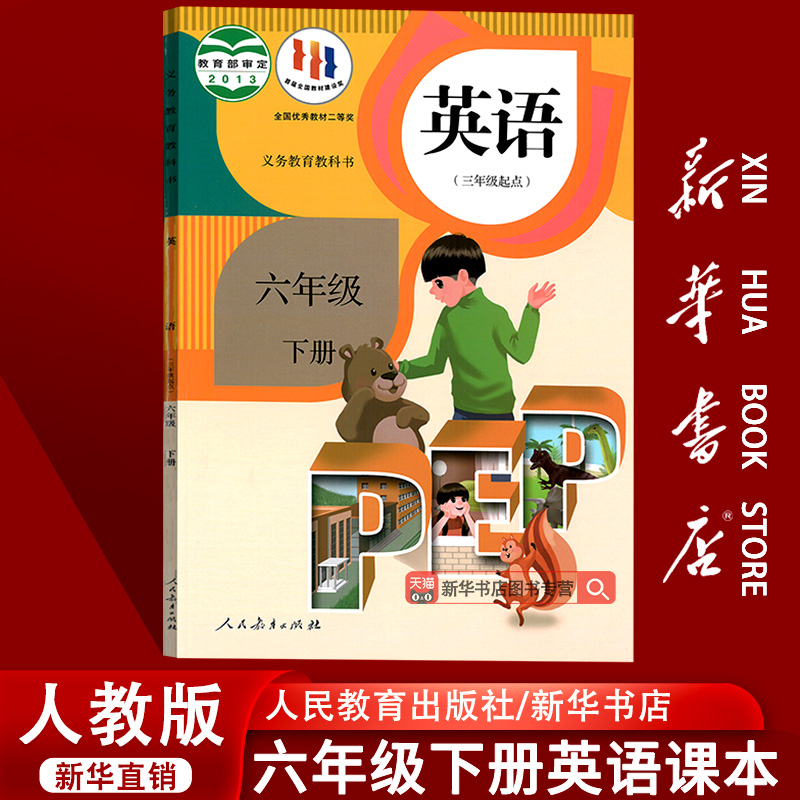 新华书店六年级下册英语