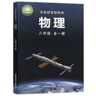 【新华书店正版】2026使用初中8八年级沪科版全一册物理课本教材教科书上海科学技术出版社初二2上下学期物理沪教版八全物理书