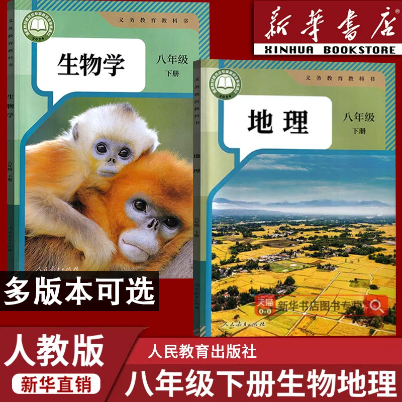 【新华书店正版】2026使用初中8八年级下册生物地理课本教材全套人教版初二2八年级地理生物书会考中考湘教版中图版苏教济南星球版