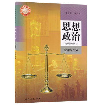 【新华书店正版】2025使用人教版高中思想政治选择性必修二2法律与生活课本教材教科书高中政治选修二2高二政治书人民教育出版社