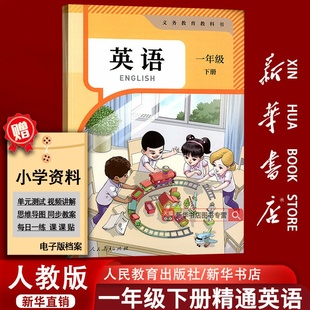 【新华书店正版】2026使用小学1一年级下册精通版英语人教版课本教材教科书一年级英语书下册人教精通版1一年级下学期英语书课本