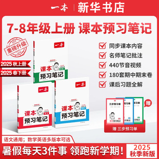 2025新版一本初中课本预习笔记七八年级上册下册语文数学英语人教版教材同步讲解初一初二上下册暑假寒假课前预习随堂笔记同步教材