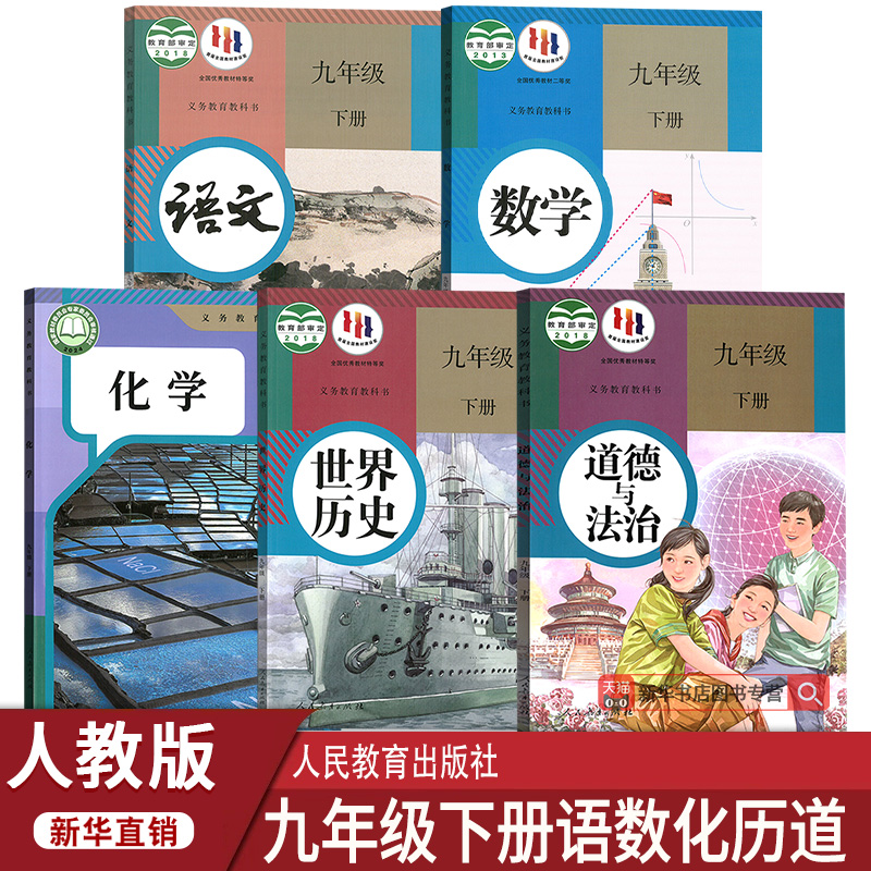 人教版九下课本全套5本