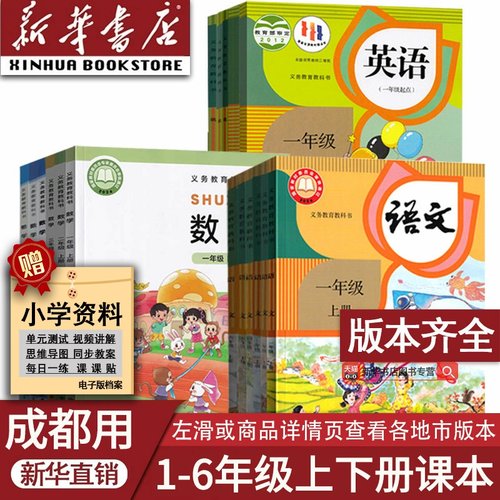 成都市语文数学英语上下册课本