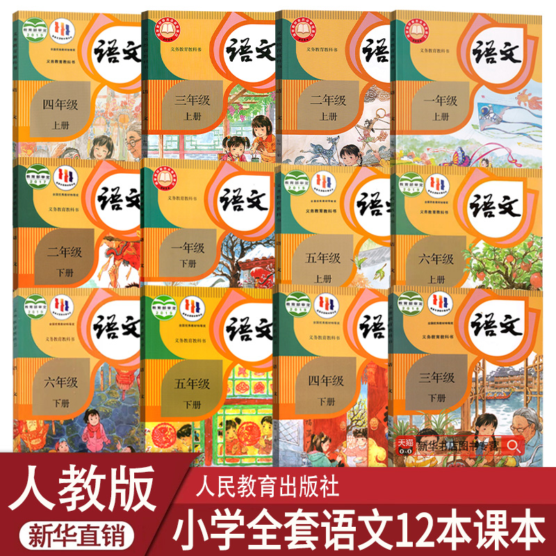 人教版小学语文全套12本