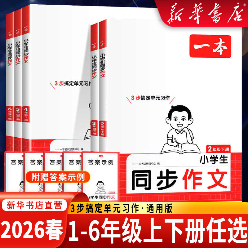 【新华书店】2026春季版一本同步作文二三四五六年级上下册小学语文作文写作技巧素材积累真题拓展范文人教课本单元优秀满分素材