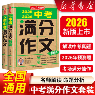 2026春新版初中中考满分作文特辑语文近5年中考真题作文命题趋势解析金句八百例好词好句好段优秀范文素材大全精选万能模板