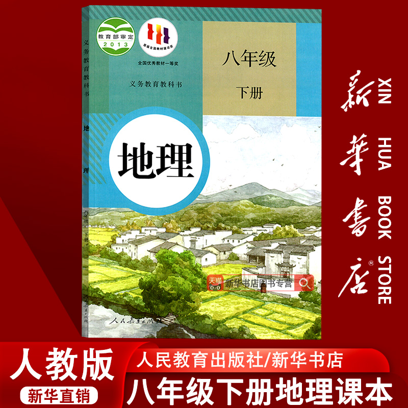 【新华书店正版】2025使用初中8八年级下册地理人教版课本教材教科书初二2下学期八年级地理书下册八下地理课本8下人民教育出版社