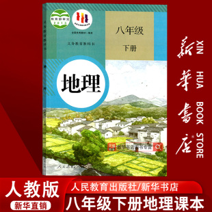 课本教材教科书初二2下学期八年级地理书下册八下地理课本8下人民教育出版 2025使用初中8八年级下册地理人教版 社 新华书店正版