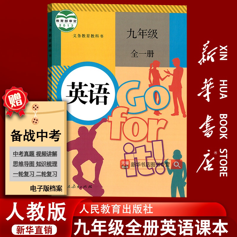 【新华书店正版】2025使用初中9九年级全一册英语人教版课本教材教科书初三3上下册英语九年级英语书上下册九全英语人民教育出版社