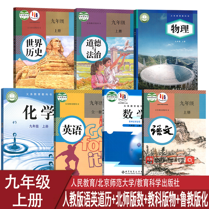 【新华书店正版】2025四川达州适用初中9九年级上册语文数学英语物理化学道德历史人教版北师版教科版鲁教版课本教材全套初三3上册