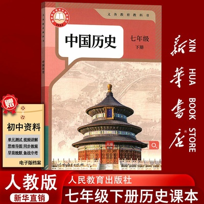 人教版七年级下册中国历史