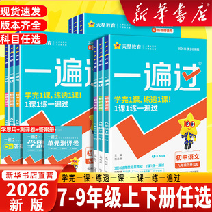 2026春一遍过初中人教版北师大沪科七上八下九年级英语数学语文地理生物历史政治物理化学初一初二初三练习册练习册七八上册下册题