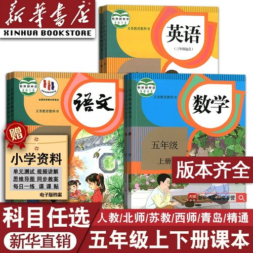 新华书店五年级上册下册课本任选