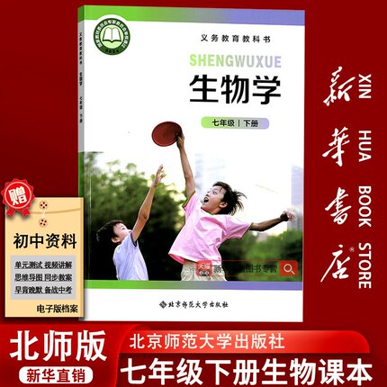 【新华书店正版】初中7七年级下册生物北师大版课本教材教科书初一1下学期生物学书七年级生物书下册七下生物北师版7七下