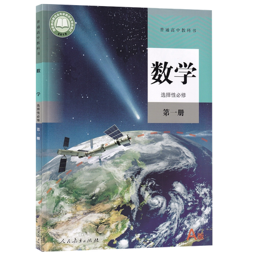 【新华书店正版】2026使用人教版高中数学选择性必修第一册课本教材高中数学选修一1课本高二上册数学书高中数学选择性必修一1