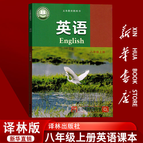 【新华书店正版】2026新版初中8八年级上册英语书译林版 初2二上册英语书 8年级上册英语书课本教材教科书译林版八年级上册英语