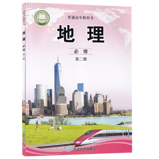 【新华书店正版】2026使用中图版高中地理必修第二册课本教材教科书高中地理必修二2地理书课本高一下册地理书中国地图出版社