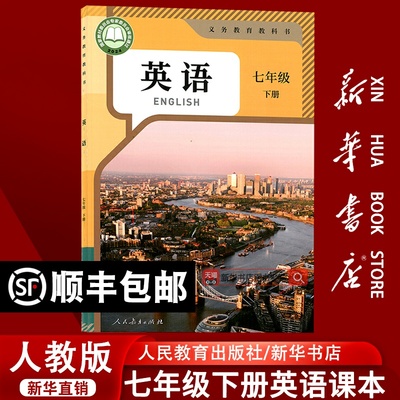 【新华书店正版】2025春季使用初中7七年级下册英语书课本教材人教版7七年级英语书下册下学期人教版初1一下学期英语书七下英语