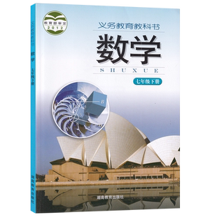 【新华书店正版】初中7七年级下册数学湘教版课本教材教科书七年级数学书下册初一1下学期数学课本七下数学湖南教育出版社