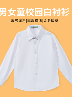 男童白衬衫女童长袖纯棉春秋白色打底衬衣小学生儿童校服班服套装