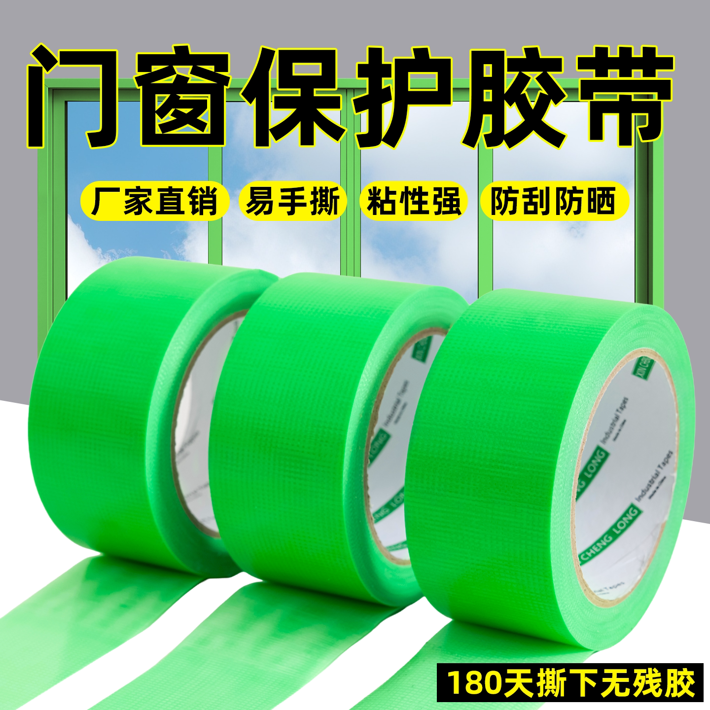 高粘装修专用养生胶带绿色易撕无痕不残胶门窗喷涂地膜固定门窗