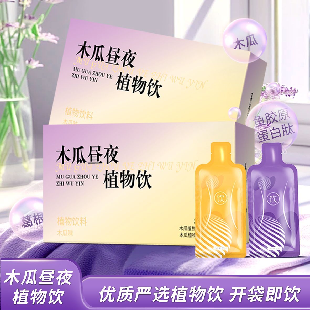 全网爆款】木瓜昼夜植物饮葛根燕窝鱼胶原蛋白液态丰满姿挺加强版