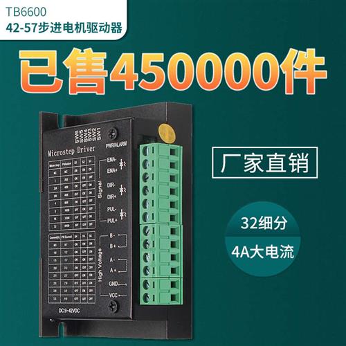 42/57步进电机驱动器TB6600升级版控制器32细分4.0A 42V脉冲3-24V