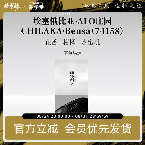 伪命题埃塞ALO庄园CHILAKA蜜处理