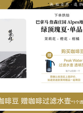 【下单烘焙】伪命题手冲巴拿马 詹森庄园Alpes地块绿顶水洗瑰夏品