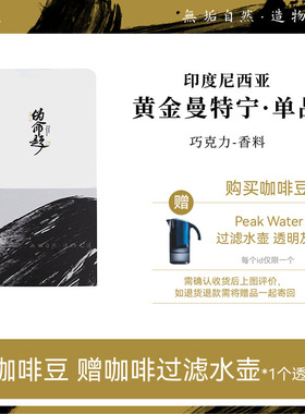 伪命题手冲单品 黄金曼特宁PWN苏门达腊湿刨中深烘焙咖啡豆12.25