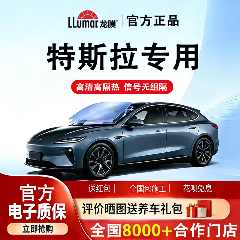 龙膜特斯拉model3/y汽车贴膜全车膜智享车窗玻璃膜防爆隔热太阳膜