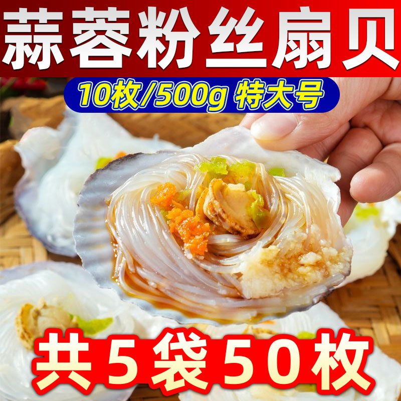 5包50枚蒜蓉粉丝扇贝顺丰包邮