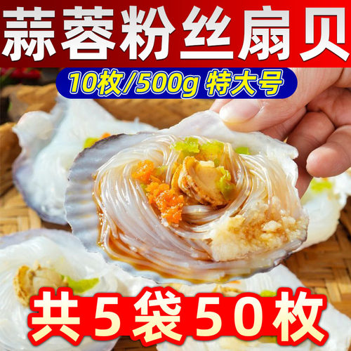5包50枚蒜蓉粉丝扇贝顺丰包邮