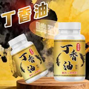 丁香油钓鱼小药高低温鲫鲤青草鳊翘嘴鲢鳙秋冬诱食开口剂野钓黑坑