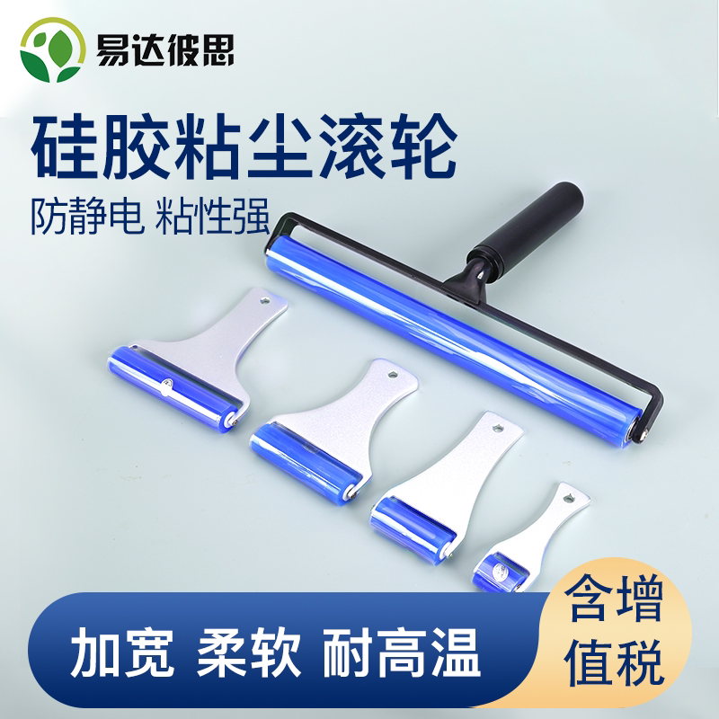 硅胶粘尘滚轮易达彼思机用除尘图片