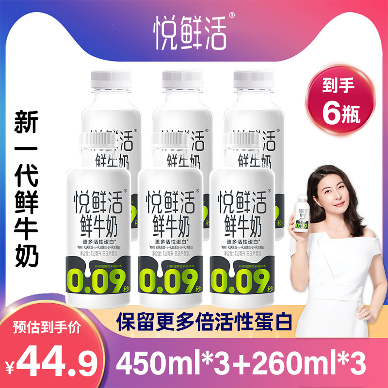 悦鲜活鲜牛奶450ml3瓶+260ml3瓶